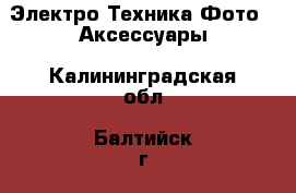 Электро-Техника Фото - Аксессуары. Калининградская обл.,Балтийск г.